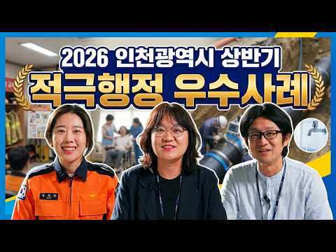 시민과 함께, 미래를 여는 인천의 적극행정 현장 : 2026년 인천광역시 적극행정 우수사례