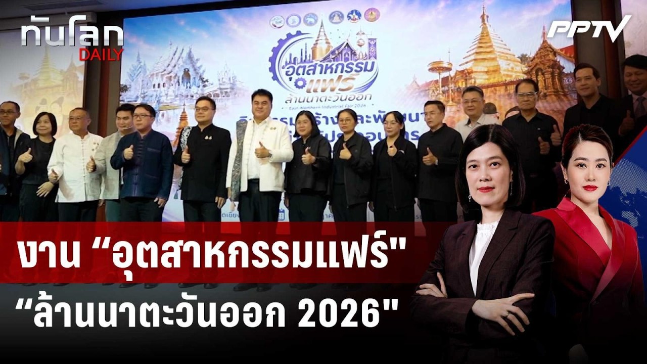 งาน “อุตสาหกรรมแฟร์ล้านนาตะวันออก 2026" | ทันโลก DAILY | 22 ก.
