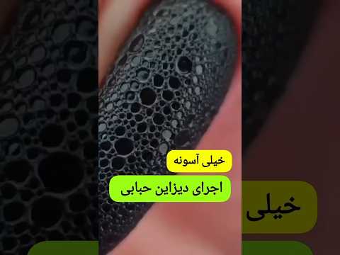 دیزان ناخن : حبابی | طراحی ناخن : با کف | ناخن ۲۰۲۵ | طراحی ناخن در منزل