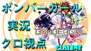【ボンバーガール実況】ボンバーが楽しすぎる！！（ボンバー以外使えない）【クロ視点】【縦画面】