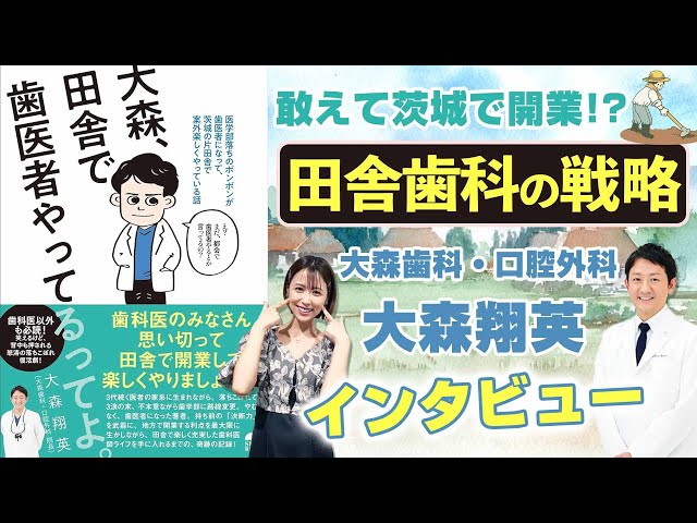 【大森翔英】なぜ田舎で歯科医開業⁉「大森、田舎で歯医者やってるってよ」出版インタビュー【大森歯科・口腔外科】