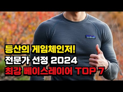 산행의 게임체인저! 🏔️ 전문가가 뽑은 최강 베이스레이어 TOP 7 💪