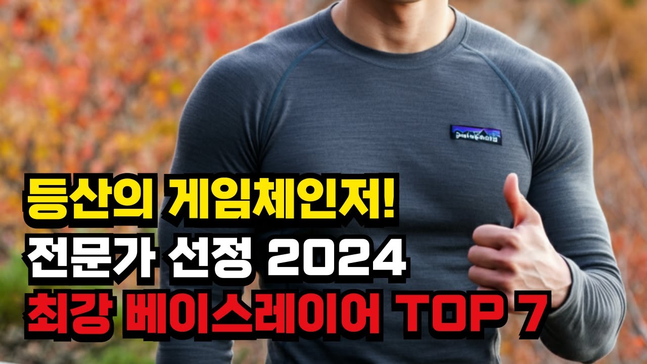 산행의 게임체인저! 🏔️ 전문가가 뽑은 최강 베이스레이어 TOP 7 💪