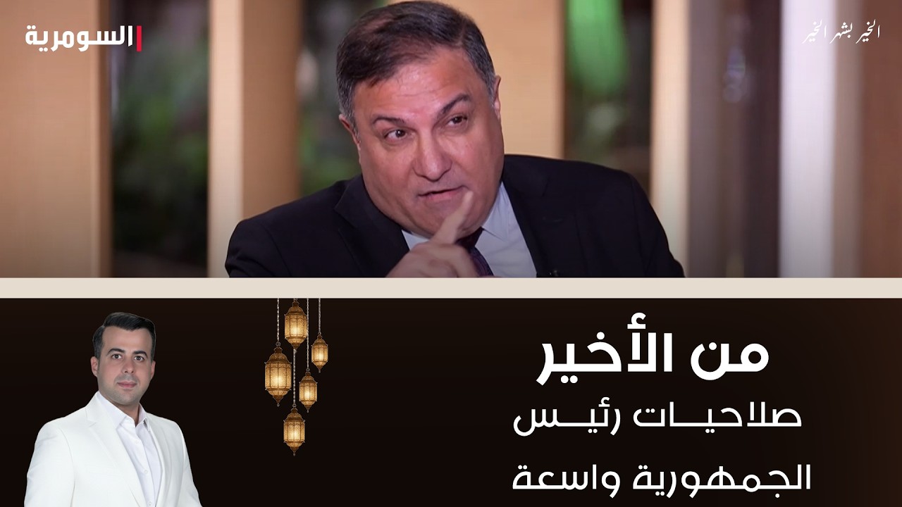 فيديو | صلاحيات رئيس الجمهورية واسعة