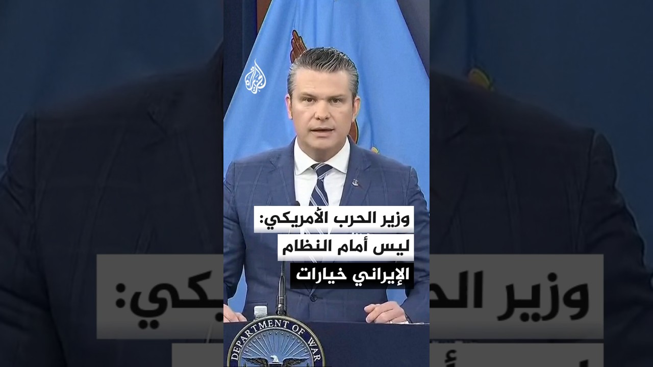 فيديو | وزير الحرب الأمريكي: قتلنا قادة كثرا من إيران والمرشد الجديد مصاب ومشوه وليس أمام نظامها خيارات