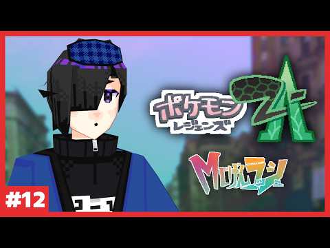 【Pokémon LEGENDS Z-A】追加#12【Vtuber】