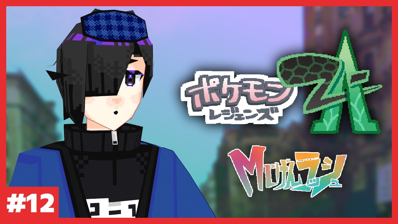 【Pokémon LEGENDS Z-A】追加#12【Vtuber】