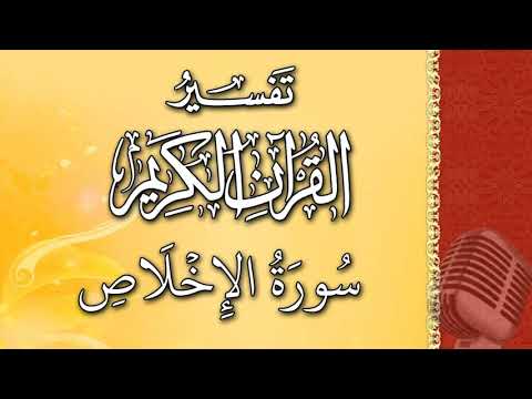 (سورة الإخلاص) - تيسير الرحمن في تفسير القرآن - علي خان
