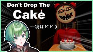 🔴ホラー絶対56すマンはビビらない【Don’t Drop The Cake】