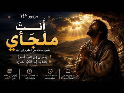 المزامير 142 ترتيل