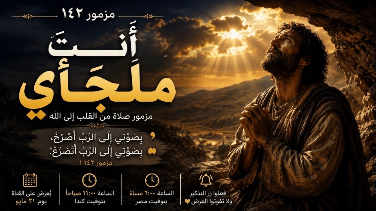 فيديو تفسير الكتاب المقدس | الكتاب المقدس رفيقي