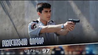 Բացահայտված գործեր/Bacahaytvac gorcer/ Սերիա 97