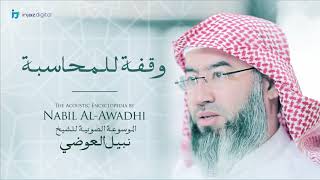 صورة نبيل العوضي - سلسلة الموسوعة الصوتية | وقفة للمحاسبة