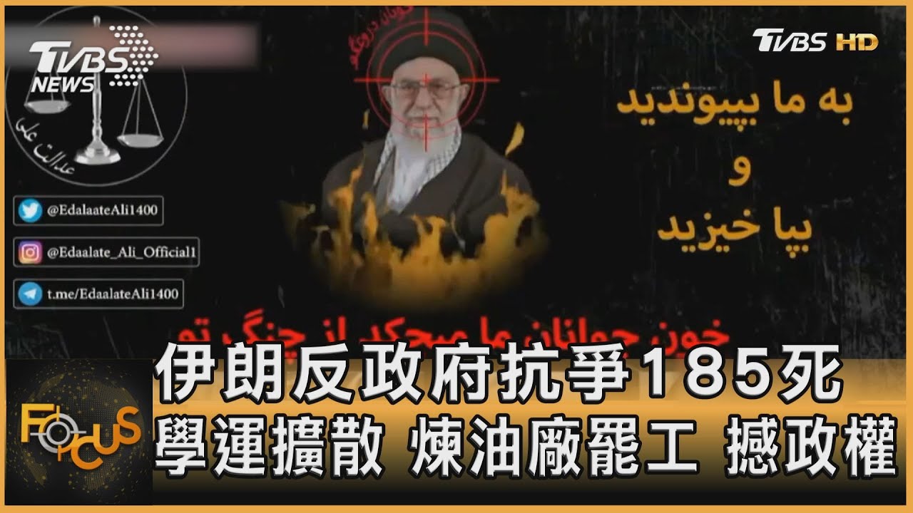 伊朗反政府抗爭185死 學運擴散.煉油廠罷工撼政權