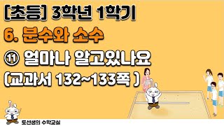 초등학교 3학년 1학기 수학 6단원 분수와 소수 (11차시 얼마나 알고있나요?)