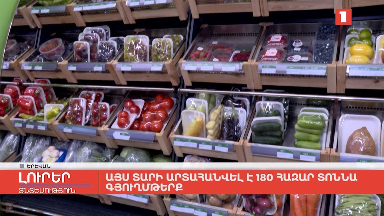 Այս տարի արտահանվել է 180 հազար տոննա գյուղմթերք