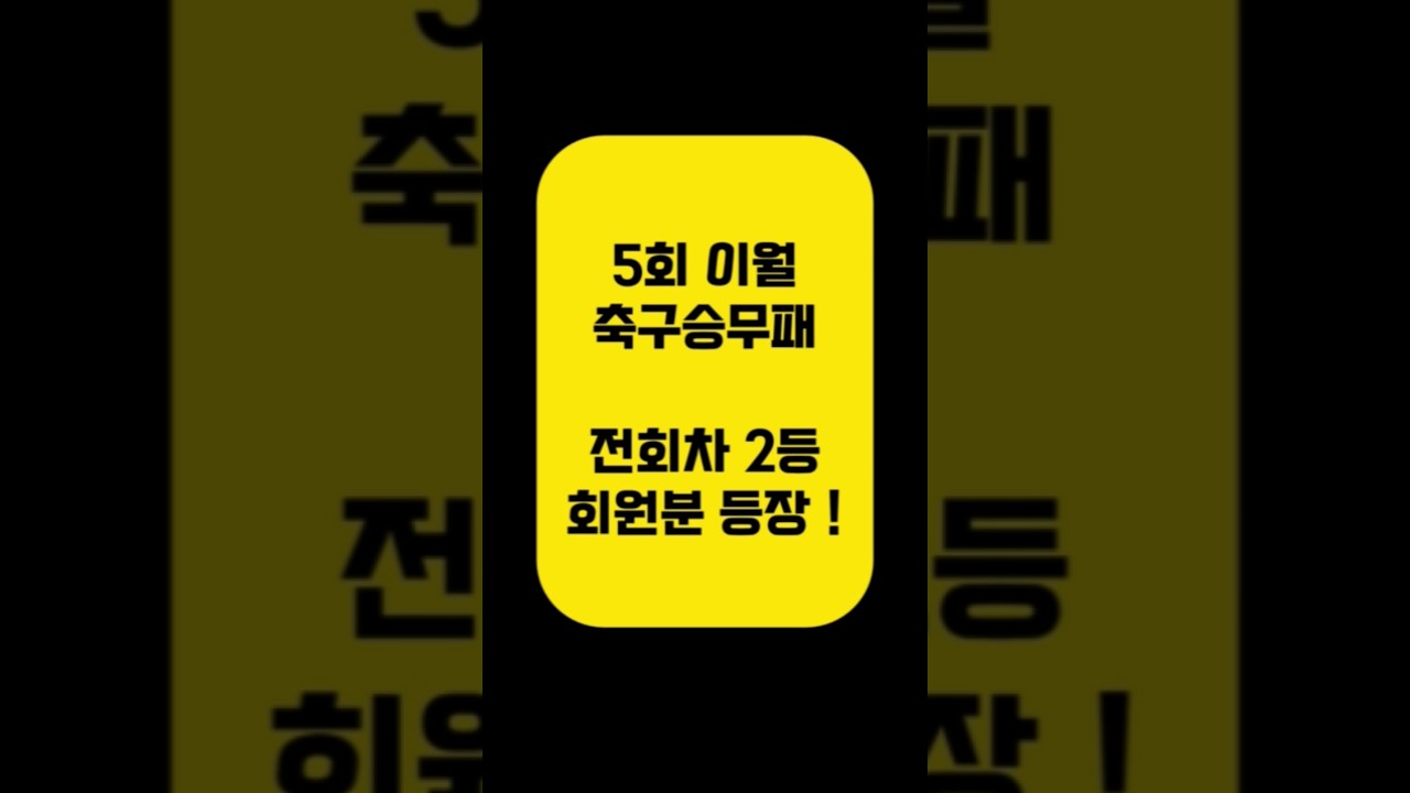 [46억 마지막 이월] 축구승무패 43회차 K리그·J리그 정밀 분석 (아빠는축구왕)