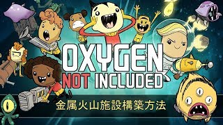 金属火山施設構築方法 【Oxygen Not Included】