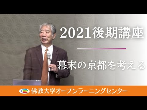 【佛教大学O.L.C.】2021年度後期講座「幕末の京都を考える」ダイジェスト