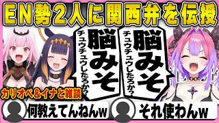 カリオペとイナに本場の関西弁を伝授するヴィヴィ【ホロライブ/FLOWGLOW/綺々羅々ヴィヴィ/切り抜き】 #綺々羅々ヴィヴィ