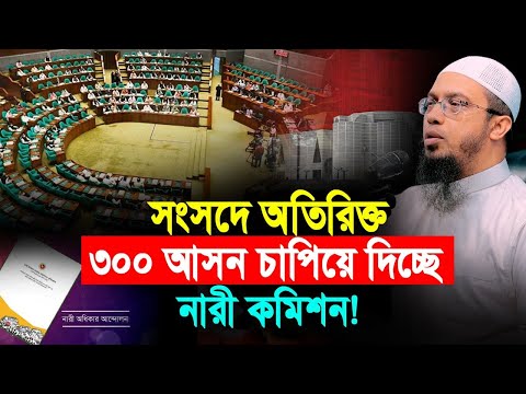 সংসদে অতিরিক্ত ৩০০ আসন চাপিয়ে দিচ্ছে নারী সংস্কার কমিশন! নৈপথ্যে কী ষড়যন্ত্র?