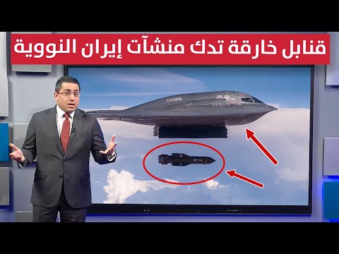 فيديو | واشنطن تدمر منشآت ايران النووية بقنابل "بانكر باستر" الثقيلة | تغطية خاصة