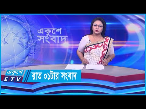 01 AM News || রাত ০১টার সংবাদ || 04 January 2024 || ETV News