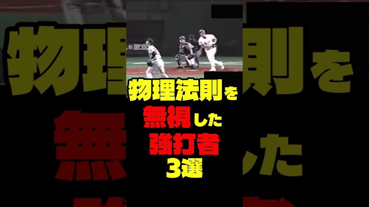 物理法則を無視した強打者3選