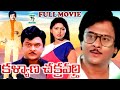 KALYANA CHAKRAVARTHY TELUGU FULL MOVIE KRISHNAM RAJU JAYASUDHA JAGGAYYA TELUGU CINE CAFE