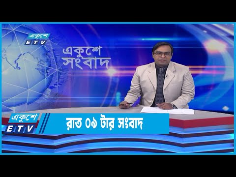 09 PM News || রাত ০৯টার সংবাদ || 28 April 2022