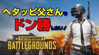 【PUBG】実況31日目#46  ～プレさん＆ネコさん＆くれないサンSQUAD～ヘタッピ父さんだってドン勝したい！