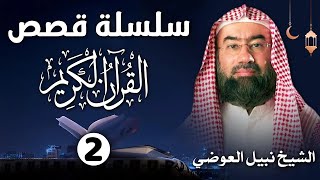 إستمع إلى أغرب القصص القرآنية المشوقة و العجيبة 2 قصص ذات عبرة نبيل العوضي أروع القصص