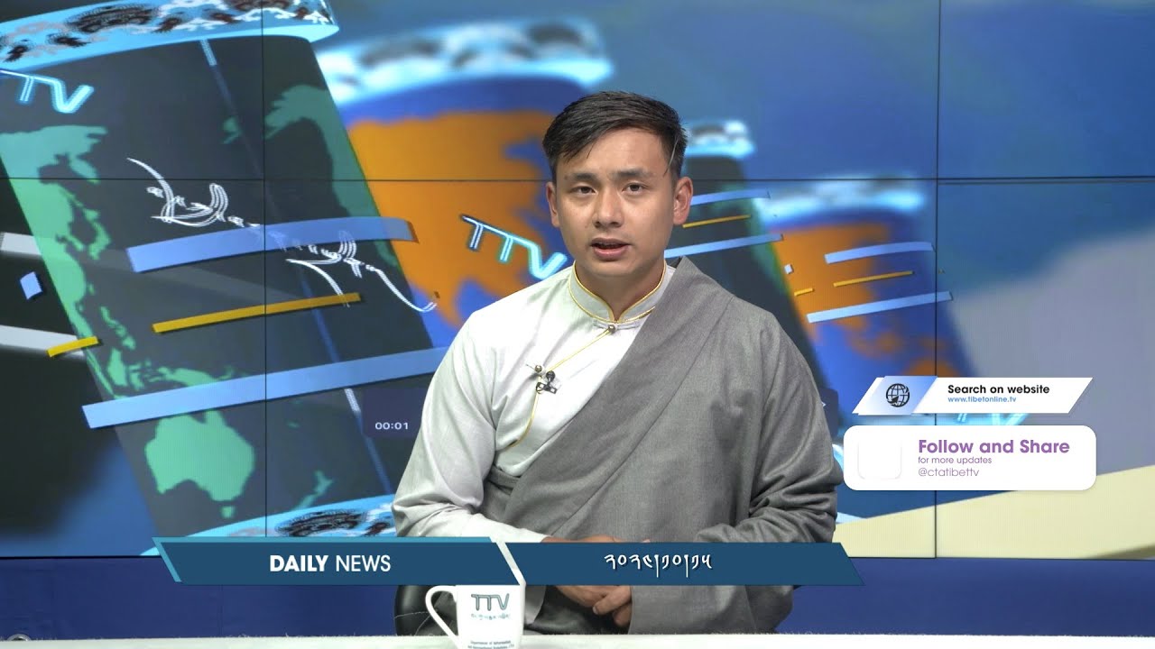 བོད་ཀྱི་བརྙན་འཕྲིན་གྱི་ཉིན་རེའི་གསར་འགྱུར། ༢༠༢༤།༡༠།༡༥ Tibet TV Daily News – October. 15, 2024
