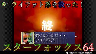【VOICEVOX実況】ライラット系を救え！スターフォックス64 EXベノム2編【ニンテンドースイッチ2】