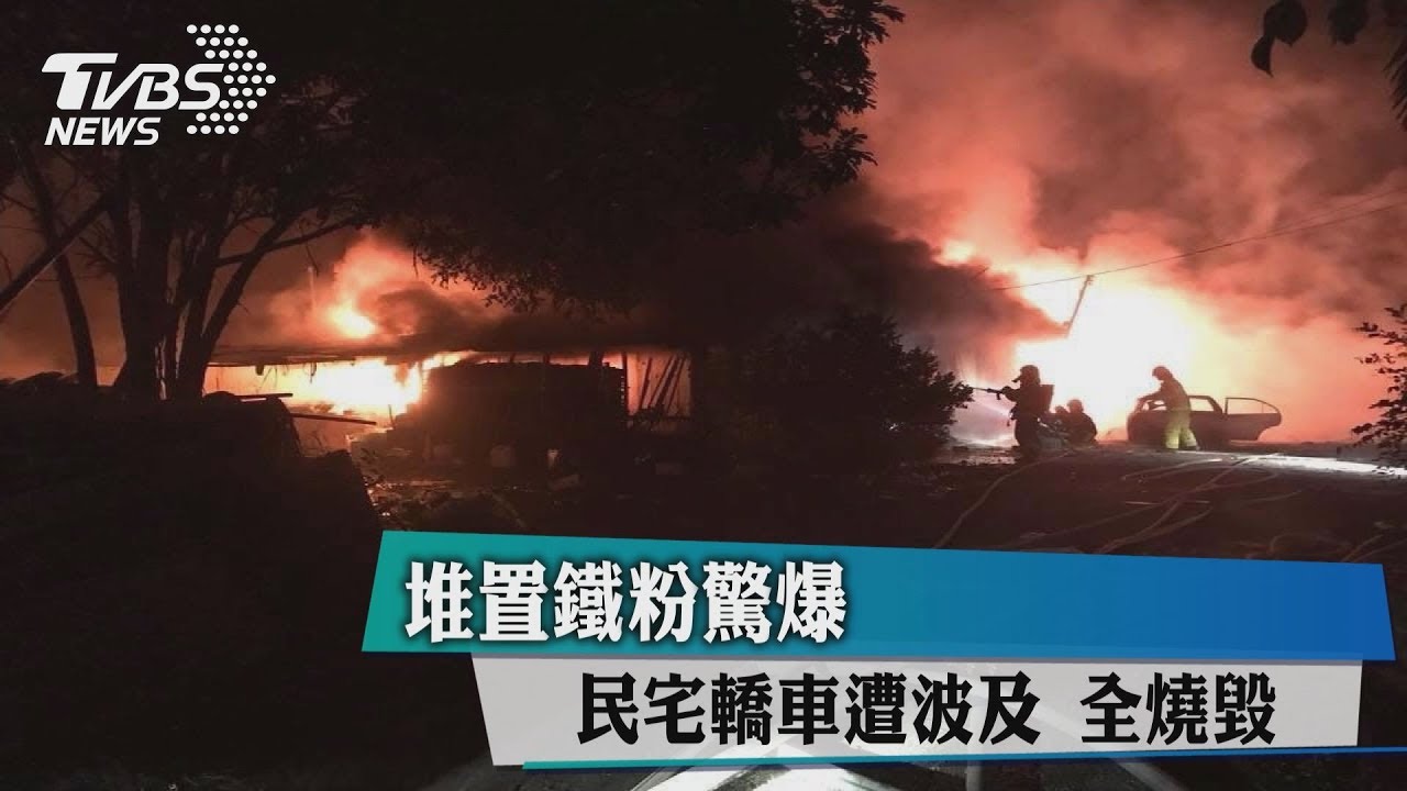 堆置鐵粉驚爆 民宅轎車遭波及全燒毀
