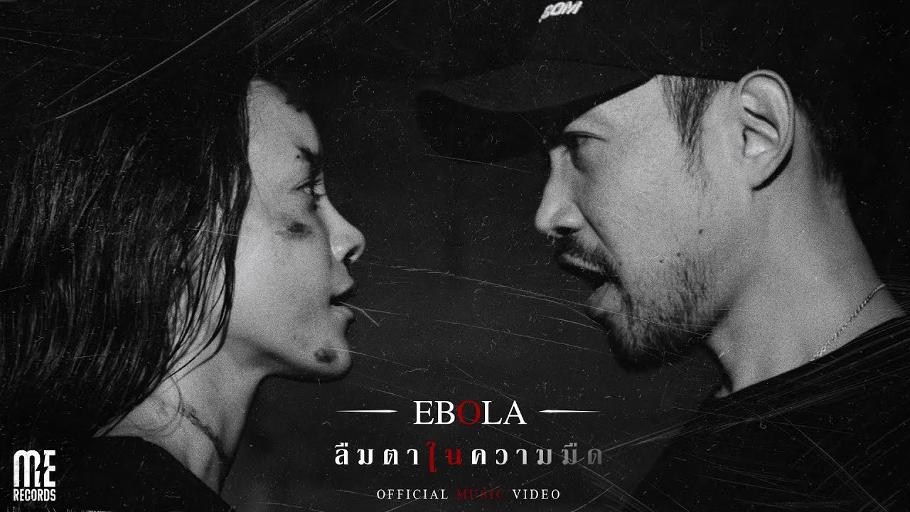 เนื้อเพลง ลืมตาในความมืด EBOLA (อีโบลา)