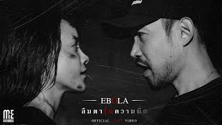 ลืมตาในความมืด EBOLA (อีโบลา)