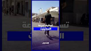 بين هاجس السلامة ومطالب المرونة.. انقسام في الشارع بعد تسقيف سرعة "التروتينيت" في 25 كلم/ساعة thumbnail