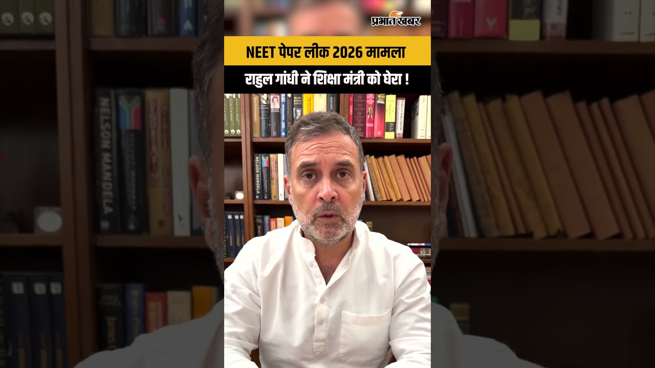 NEET Paper Leak मामले में Rahul Gandhi ने Dharmendra Pradhan पर लगाए आरोप