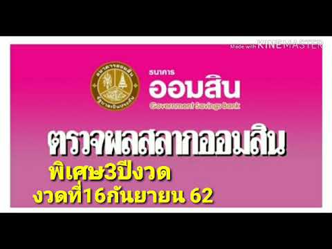 ตรวจ หวย ออมสิน