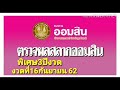 ตรวจ หวย ออมสิน