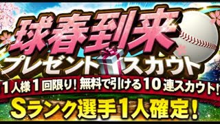 プロスピA2019年開幕記念Sランク確定無料10連ガチャ！