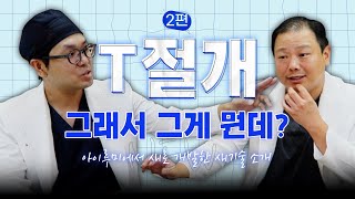 [아이루미 강의실 - 침샘제거 2편]  T절개에 대해서 더 자세히 알아보자!?️‍♂️