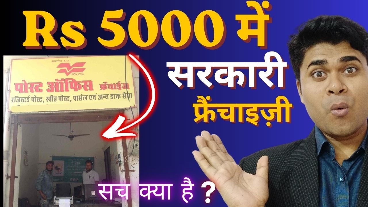 ✅₹5,000 में India Post Franchise? ✅पूरी सच्चाई | India Post Franchise कैसे लें?