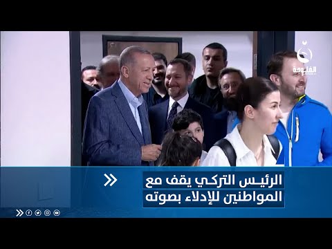 شاهد بالفيديو.. الرئيس التركي رجب طيب أردوغان ينتظر في طابور الاقتراع مع المواطنين للإدلاء بصوته