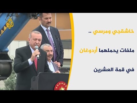 خاشقجي ووفاة مرسي والحقوق بمصر.. ملفات أردوعان بقمة العشرين