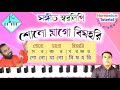 Sono Mago Bisohari Mago Monosa// শোনো মাগো বিষহরি //মা মনসার গান #harmoniumtutorial#by_uttam#