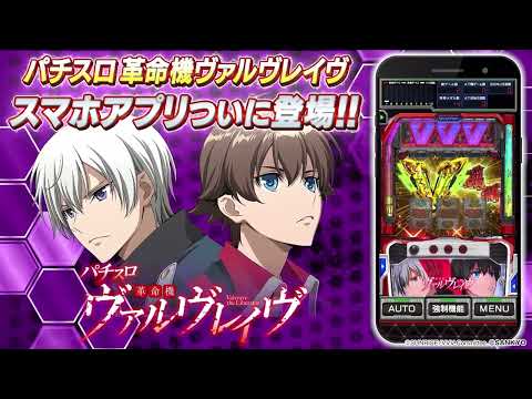パチスロ 革命機ヴァルヴレイヴ
