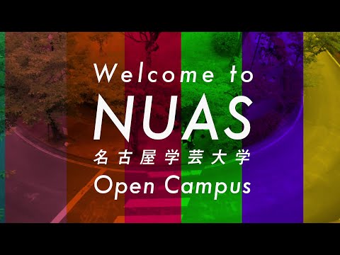 イベントイメージムービー「1分で知るオープンキャンパス」／名古屋学芸大学