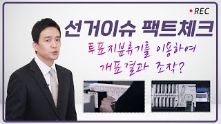 투표지분류기로 개표결과 조작? 영상 캡쳐화면